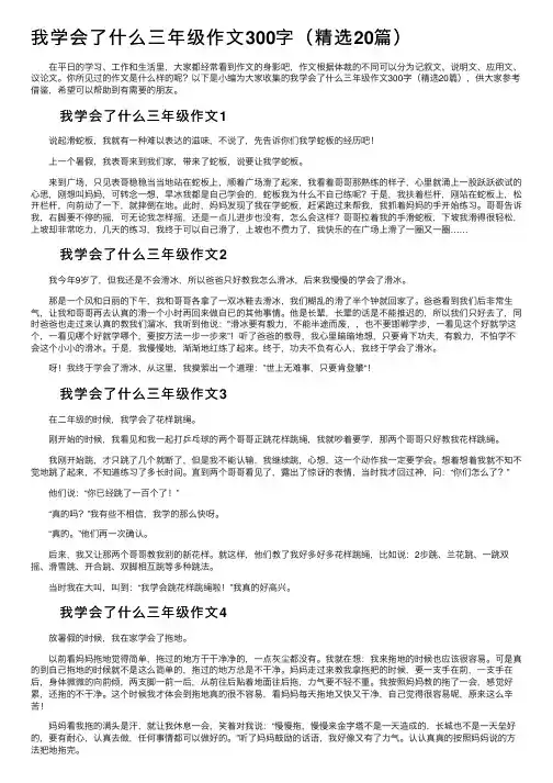 我学会了什么三年级作文300字（精选20篇）