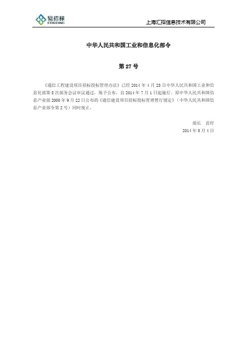 通信工程建设项目招标投标管理办法(工信部27号令)