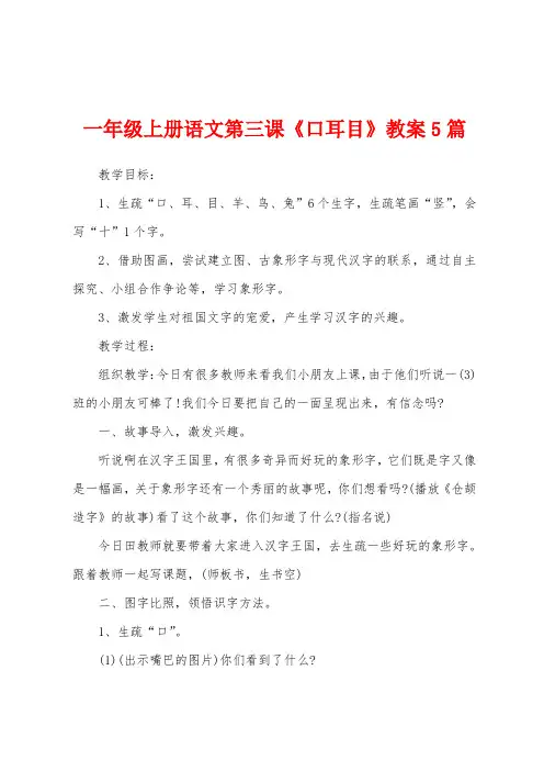 一年级上册语文第三课《口耳目》教案5篇