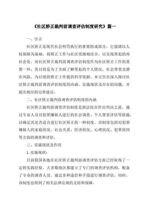 《社区矫正裁判前调查评估制度研究》范文