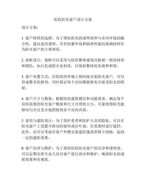 医院阳光窗户设计方案