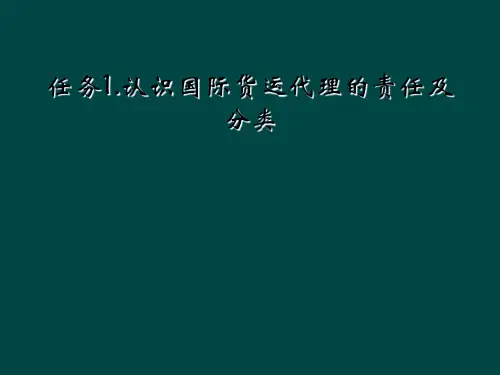任务1.认识国际货运代理的责任及分类