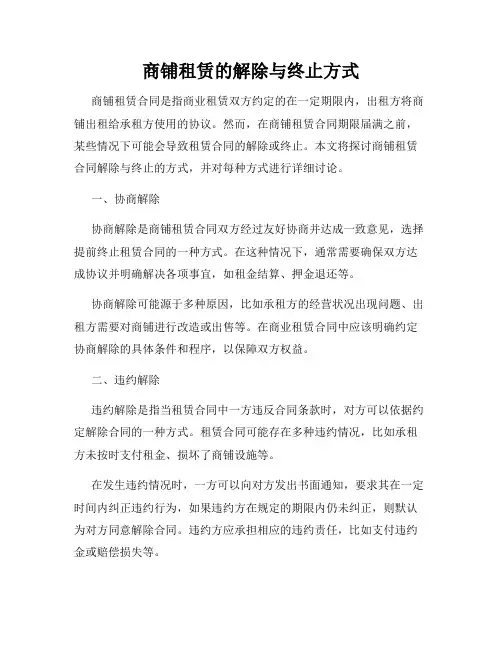 商铺租赁的解除与终止方式