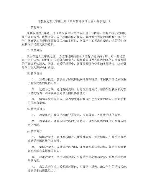 湘教版地理八年级上册《第四节 中国的民族》教学设计1
