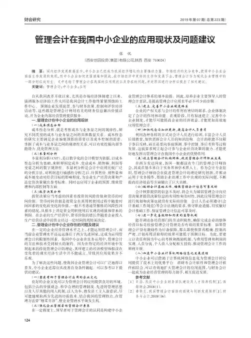 管理会计在我国中小企业的应用现状及问题建议