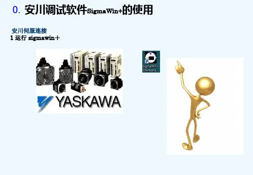 安川伺服驱动器软件使用