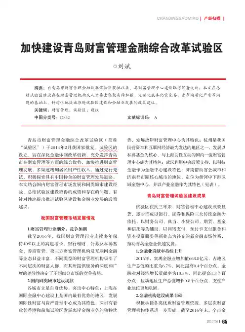 加快建设青岛财富管理金融综合改革试验区