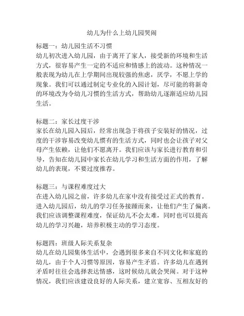 幼儿为什么上幼儿园哭闹的参考方案