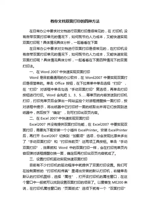 教你文档双面打印的四种方法