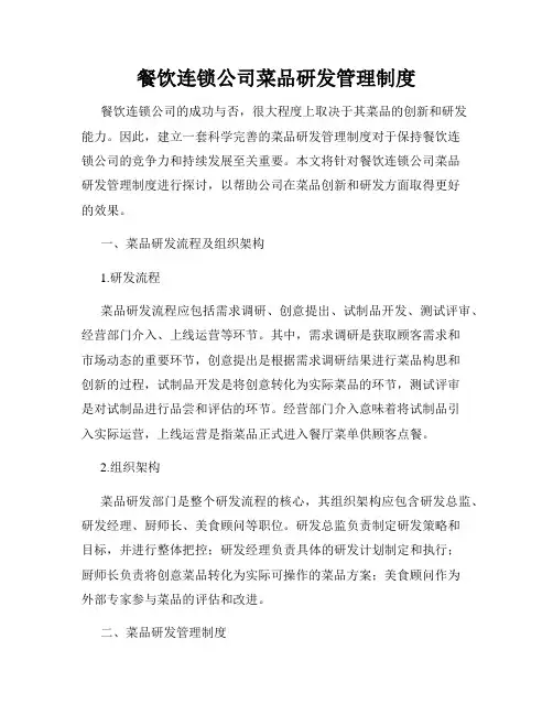 餐饮连锁公司菜品研发管理制度