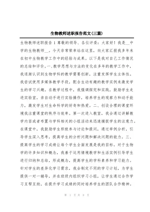 生物教师述职报告范文(三篇)