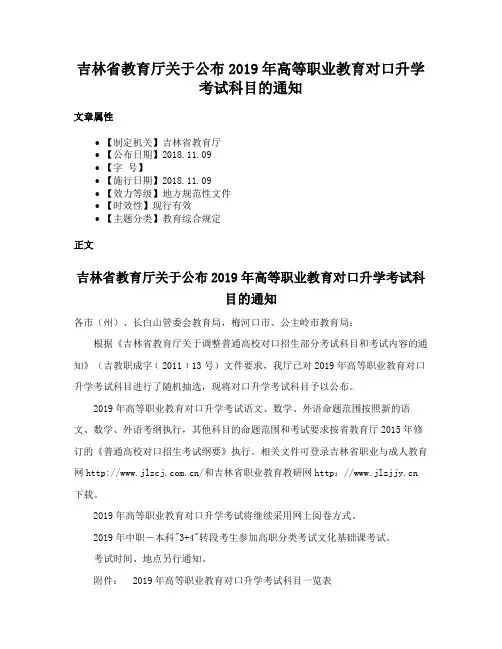 吉林省教育厅关于公布2019年高等职业教育对口升学考试科目的通知
