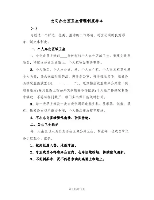 公司办公室卫生管理制度样本(五篇)
