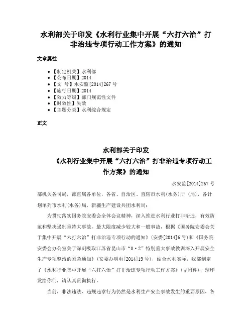 水利部关于印发《水利行业集中开展“六打六治”打非治违专项行动工作方案》的通知