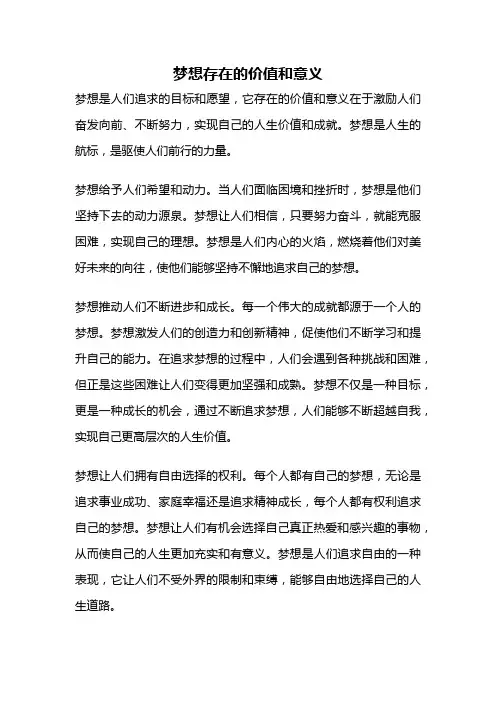梦想存在的价值和意义