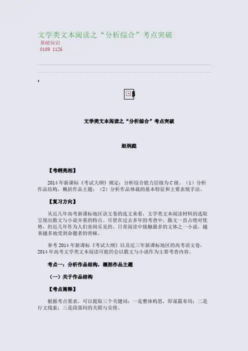 百强重点名校高考备考_文学类文本阅读之“分析综合”考点突破(完美整理版)
