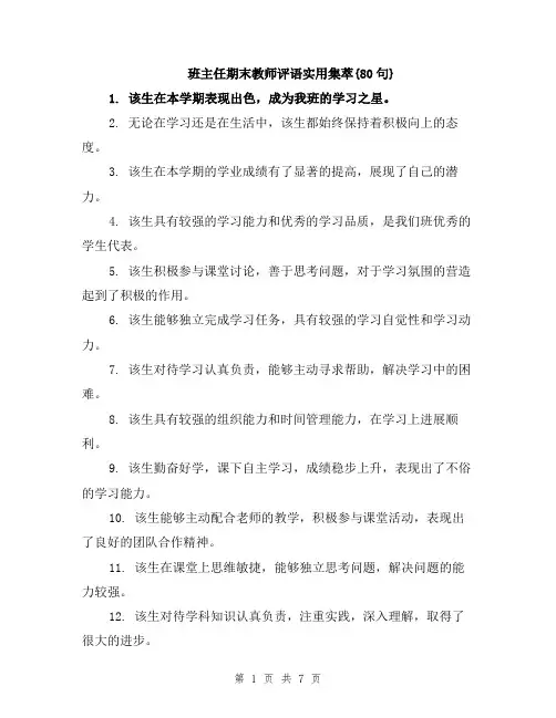班主任期末教师评语实用集萃{80句}