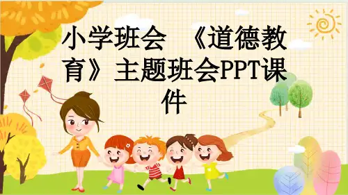 小学班会 《道德教育》主题班会PPT课件