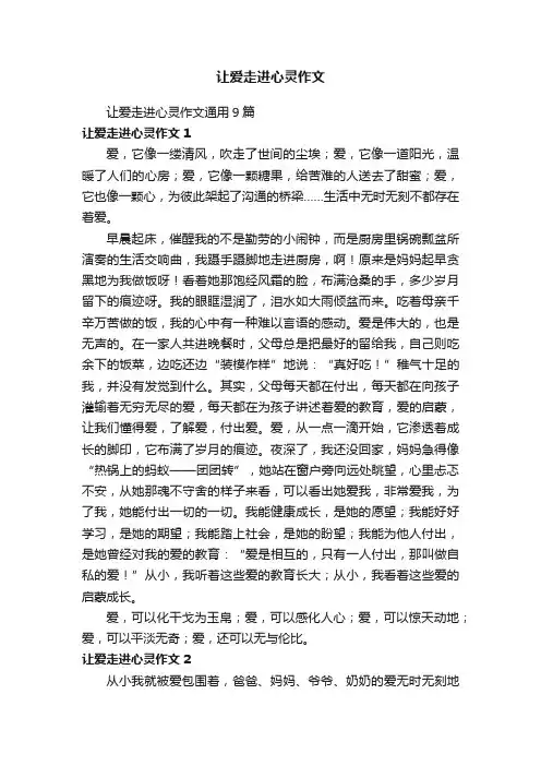 让爱走进心灵作文
