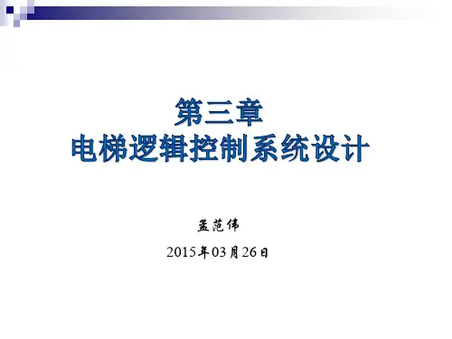 第七讲电梯逻辑控制系统设计