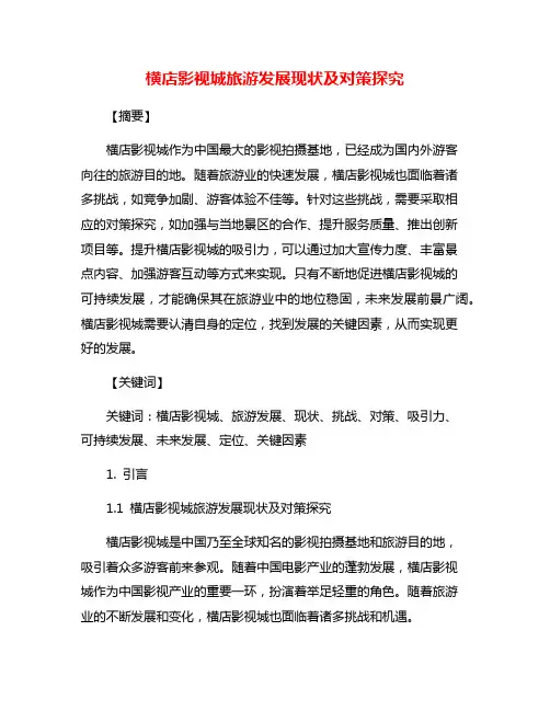 横店影视城旅游发展现状及对策探究