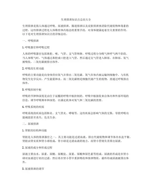 生理排泄知识点总结大全