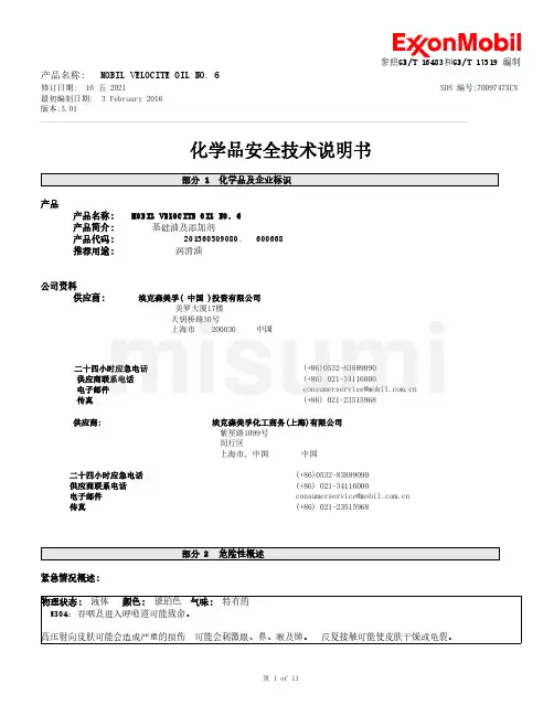 MOBIL VELOCITE OIL NO. 6安全数据表说明书
