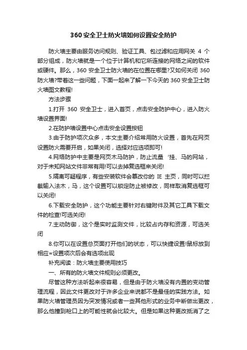 360安全卫士防火墙如何设置安全防护