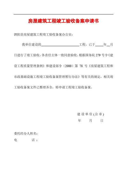 房屋建筑工程竣工验收备案申请表