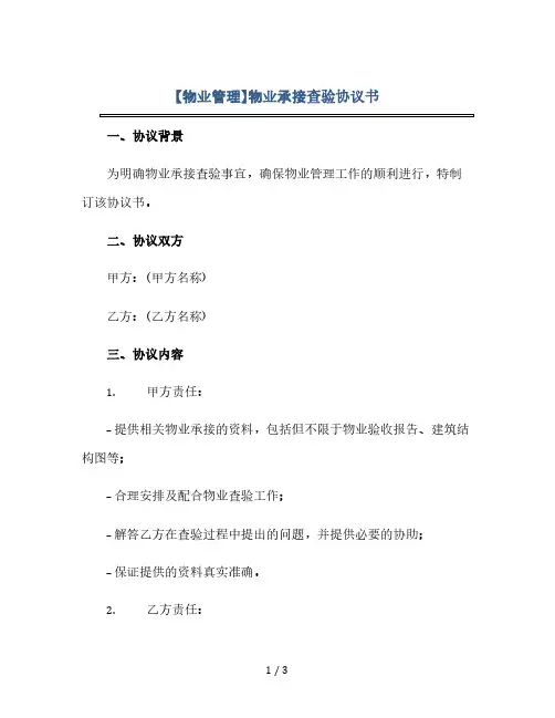 【物业管理】物业承接查验协议书(2024精)