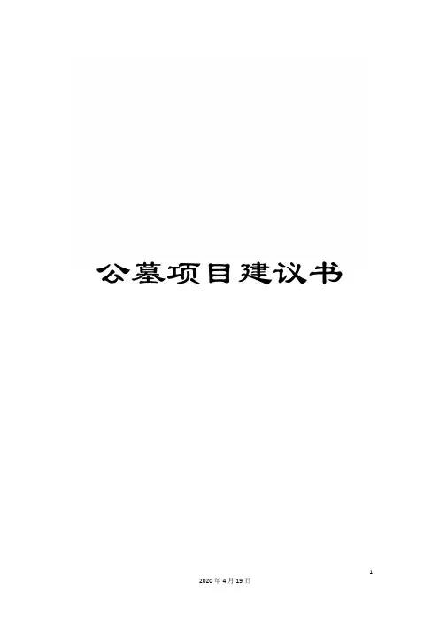 公墓项目建议书