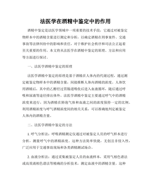 法医学在酒精中鉴定中的作用