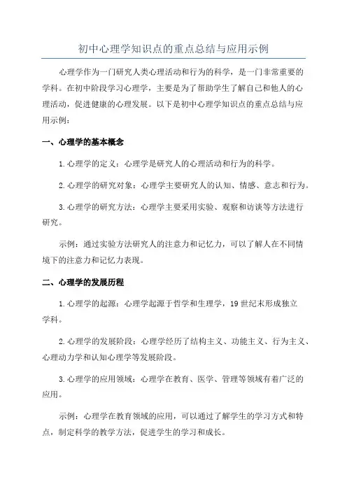 初中心理学知识点的重点总结与应用示例