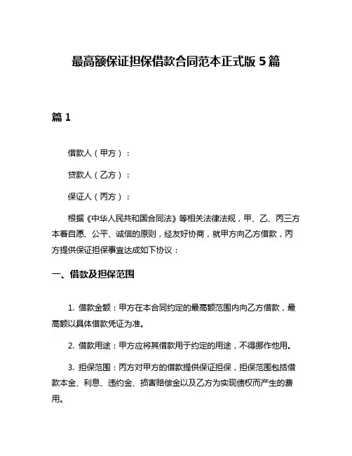 最高额保证担保借款合同范本正式版5篇