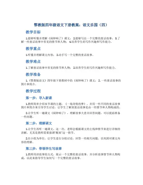 鄂教版四年级语文下册教案语文乐园(四)