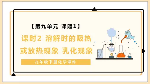 9.1溶液的形成(课时2溶解时的吸热或放热现象乳化现象)课件九年级化学人教版下册