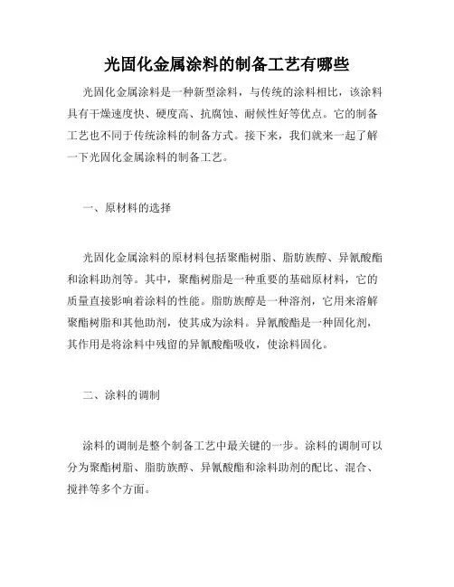 光固化金属涂料的制备工艺有哪些