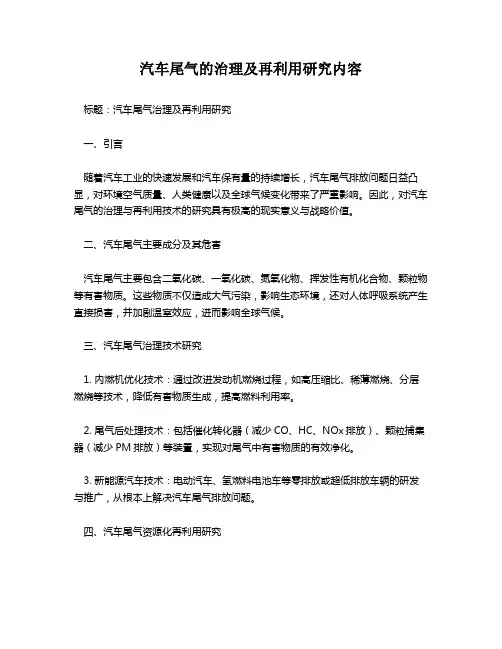 汽车尾气的治理及再利用研究内容
