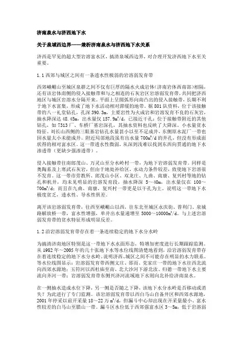 济南泉水与济西地下水