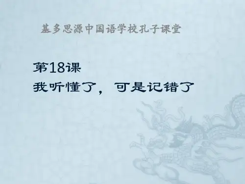 新实用汉语课本第二册 第十八课我听懂了,可是记错了
