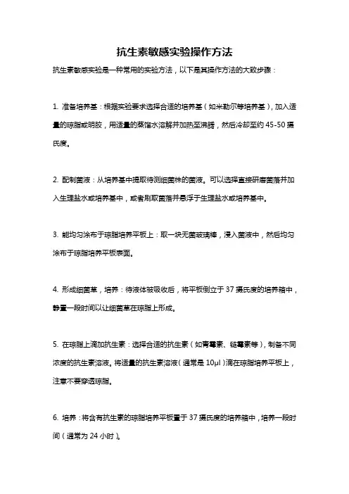 抗生素敏感实验操作方法