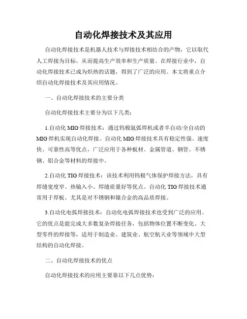 自动化焊接技术及其应用