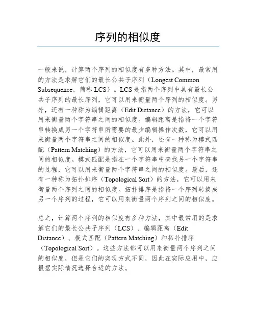 序列的相似度