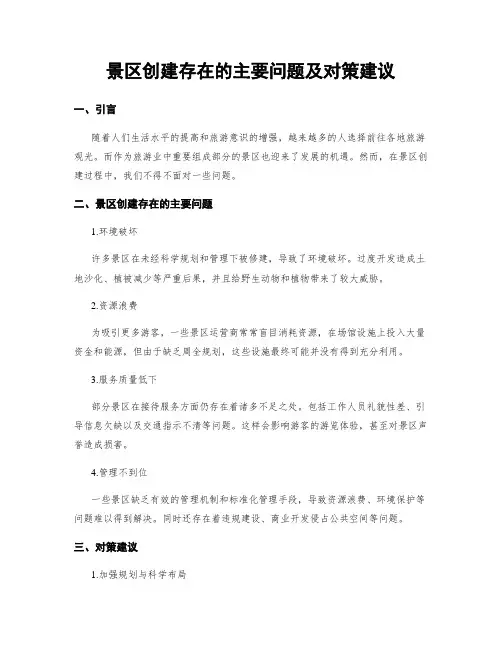 景区创建存在的主要问题及对策建议