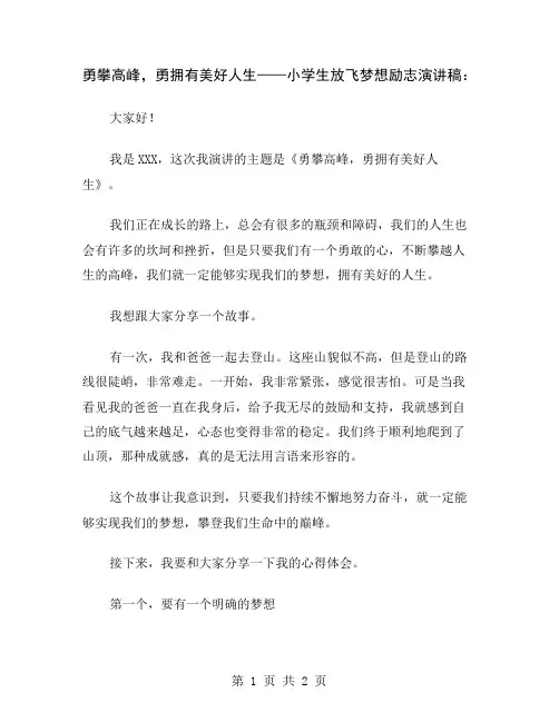 勇攀高峰,勇拥有美好人生——小学生放飞梦想励志演讲稿
