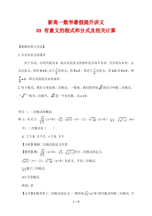 新高一数学暑假提升讲义03 有意义的根式和分式及相关计算(解析版)