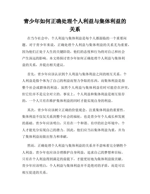 青少年如何正确处理个人利益与集体利益的关系