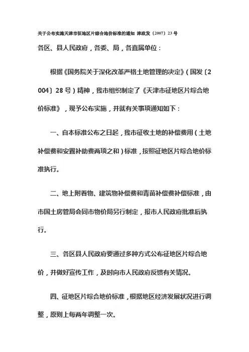 关于公布实施天津市征地区片综合地价标准的通知津政发【2007】23号