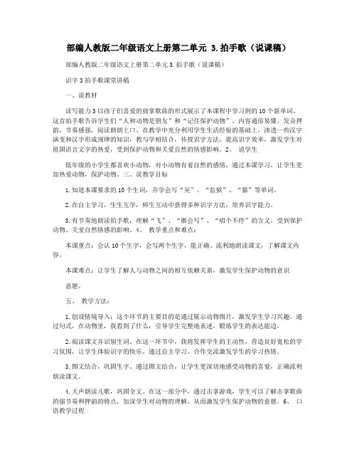部编人教版二年级语文上册第二单元 3.拍手歌(说课稿)