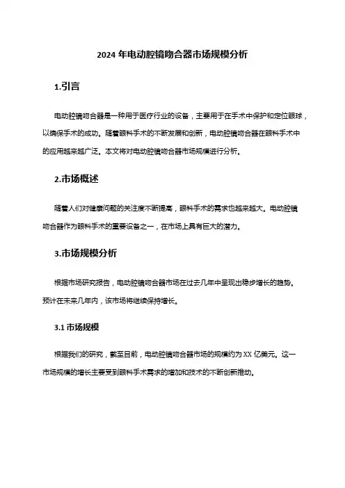 2024年电动腔镜吻合器市场规模分析